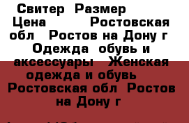 Свитер. Размер 44-46 › Цена ­ 200 - Ростовская обл., Ростов-на-Дону г. Одежда, обувь и аксессуары » Женская одежда и обувь   . Ростовская обл.,Ростов-на-Дону г.